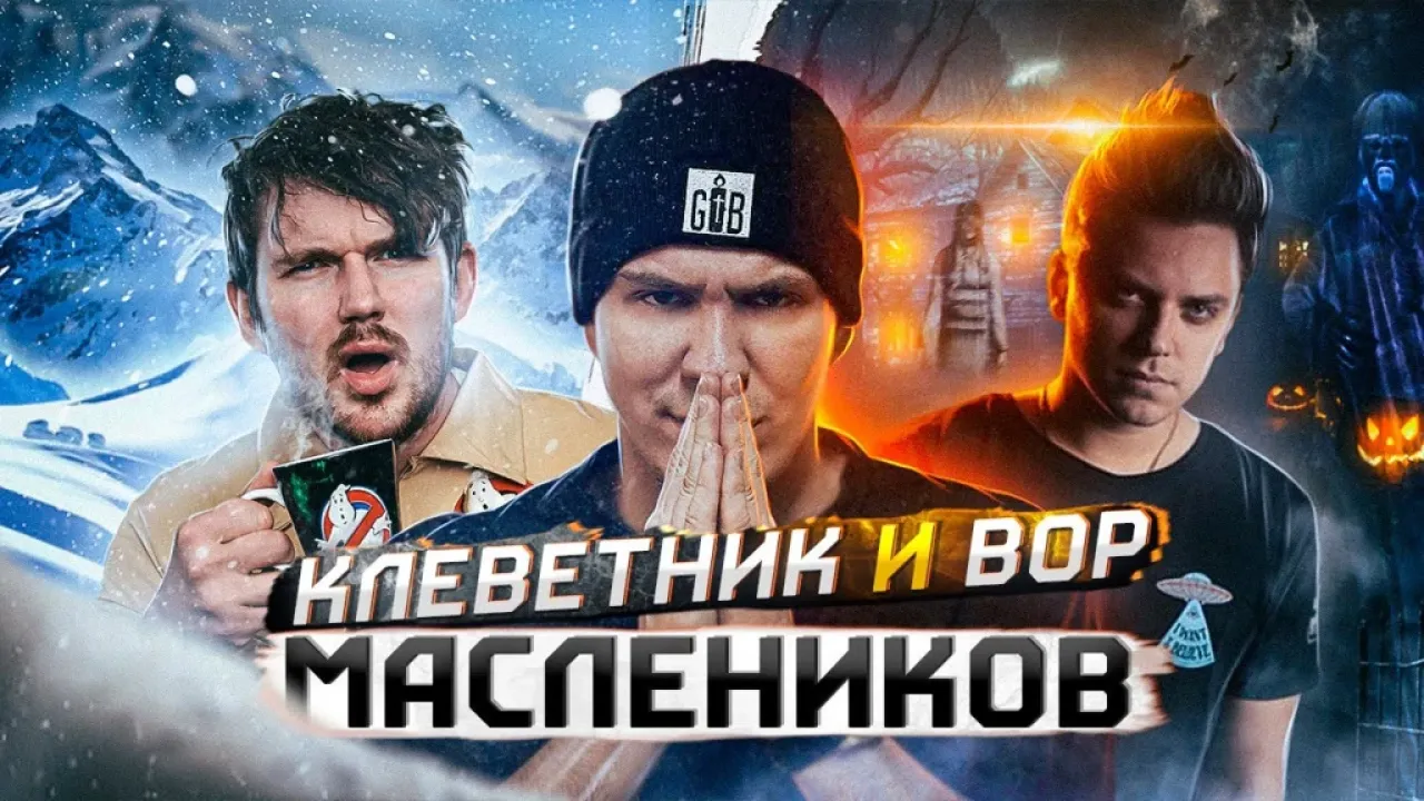 Разбор #5 - Клеветник , вор и постановщик Дмитрий Масленников (feat Utopia Show)