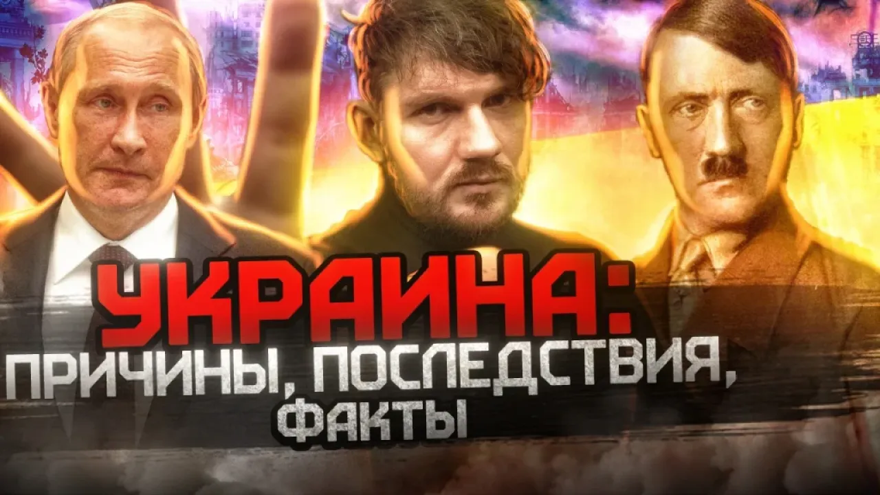 ШОКИРУЮЩАЯ ПРАВДА О ВОЙНЕ В УКРАИНЕ – причины, Путин, Гитлер, терроризм!