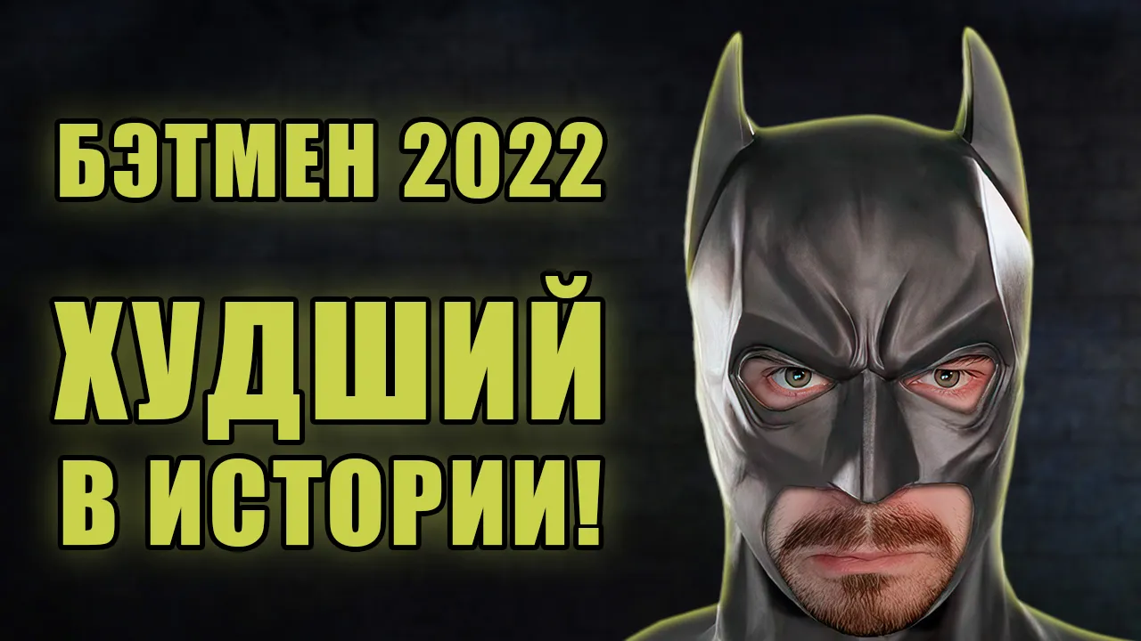 Худший Бэтмен! | Обзор фильма "Бэтмен" (2022)